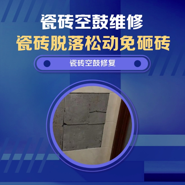 眉山市瓷砖空鼓维修公司分享零基础瓷砖空鼓检测方法，自己在家就能查